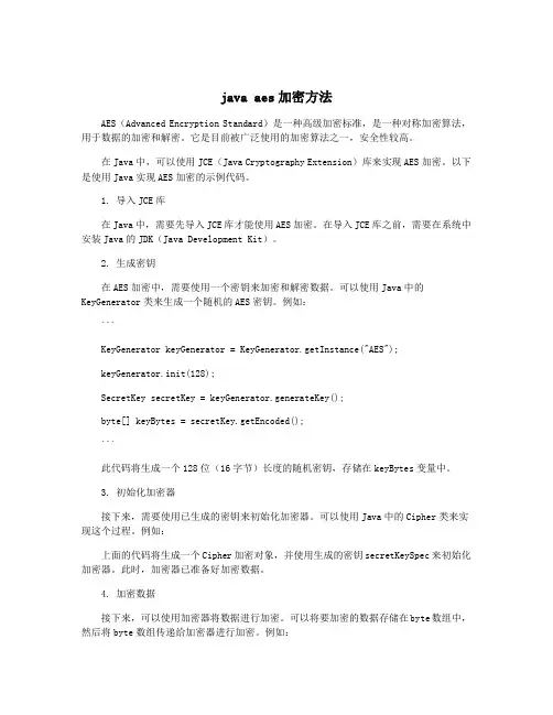 java aes加密方法