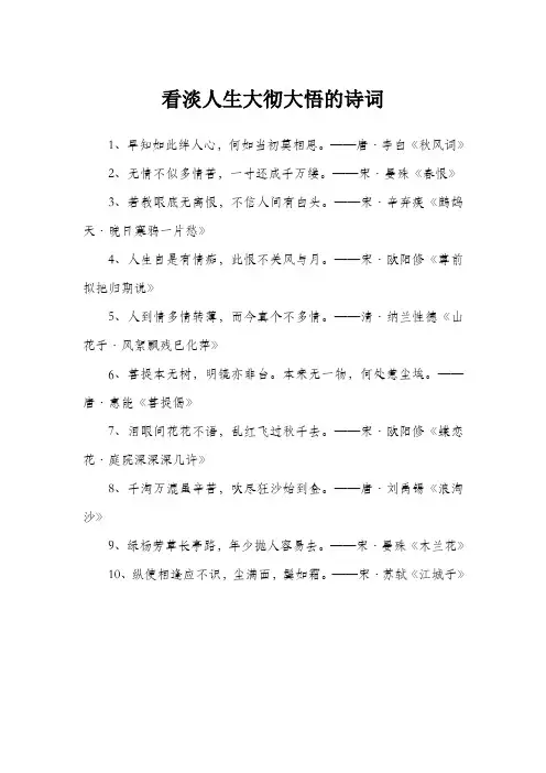 看淡人生大彻大悟的诗词