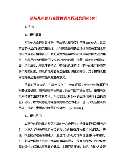 某院儿科处方合理性调查探讨及用药分析
