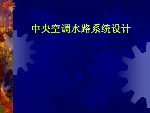 水路系统设计