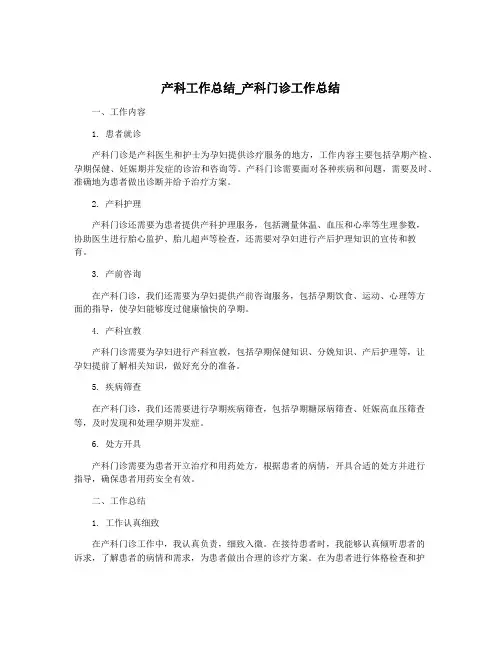 产科工作总结_产科门诊工作总结