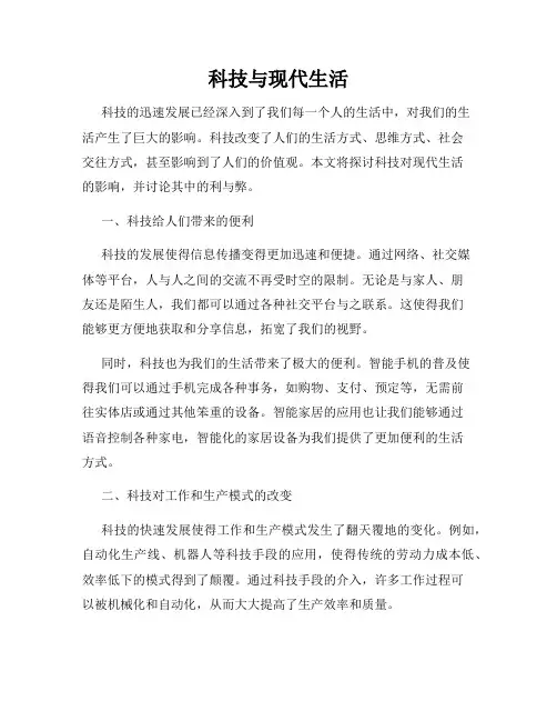 科技与现代生活