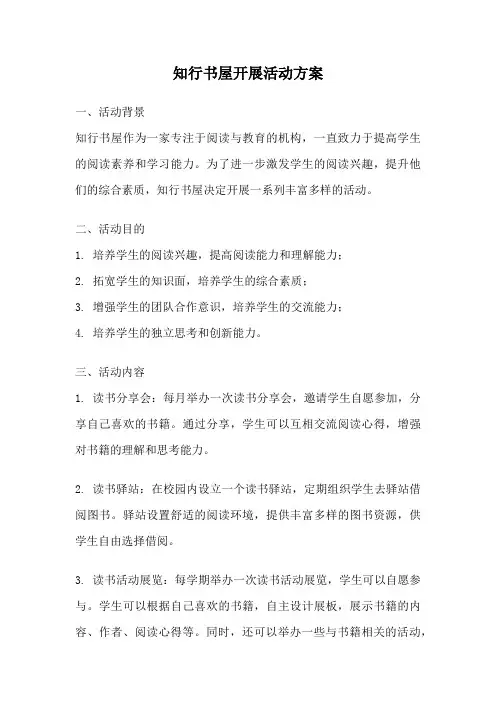 知行书屋开展活动方案