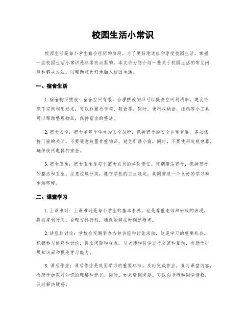 校园生活小常识