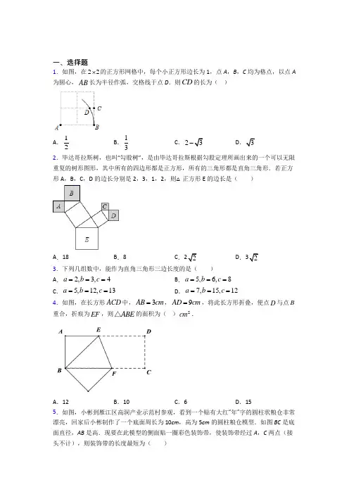 (北师大版)广州市八年级数学上册第一单元《勾股定理》测试卷(有答案解析)