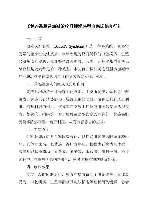 《黄连温胆汤加减治疗肝脾湿热型白塞氏综合征》