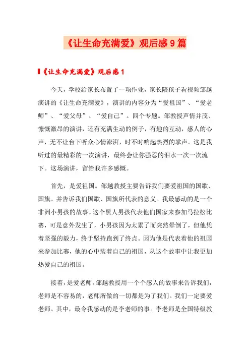 《让生命充满爱》观后感9篇
