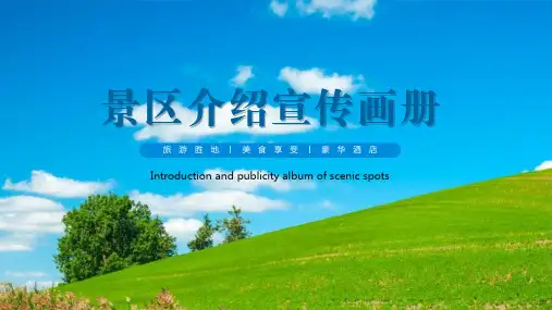 大气简约景区介绍宣传画册PPT模板