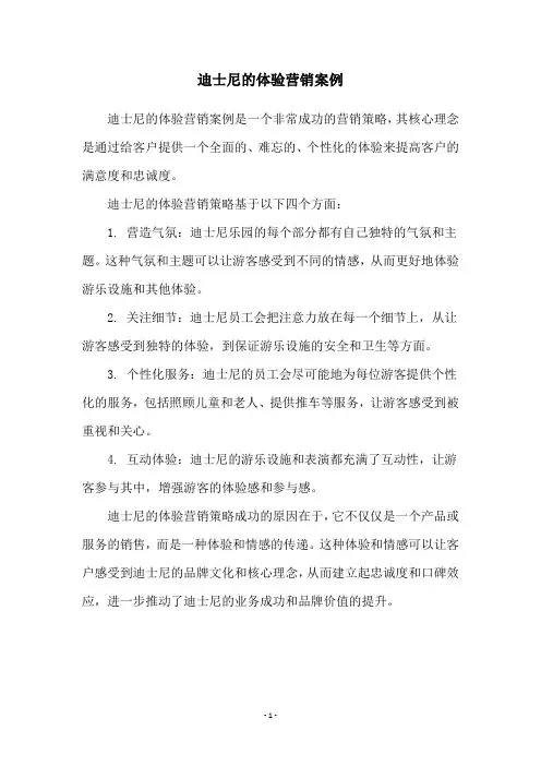 迪士尼的体验营销案例