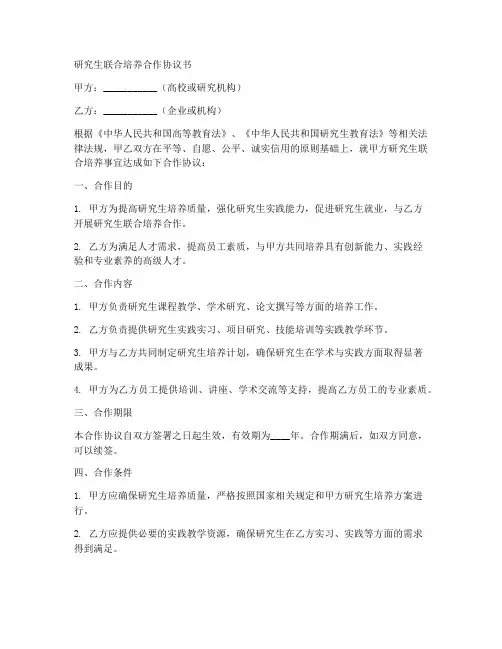 研究生联合培养合作协议书