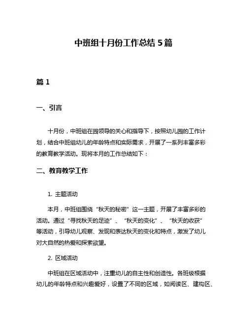 中班组十月份工作总结5篇