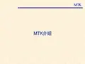 MTK介绍