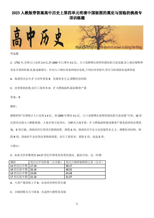 2023人教版带答案高中历史上第四单元明清中国版图的奠定与面临的挑战专项训练题