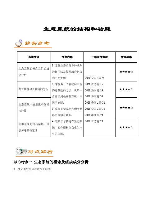 新高考生物生态系统的结构和功能复习讲义+分层训练