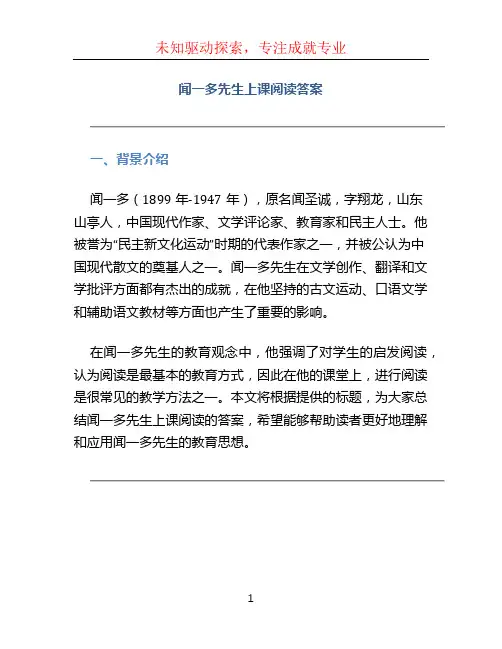 闻一多先生上课阅读答案 (2)