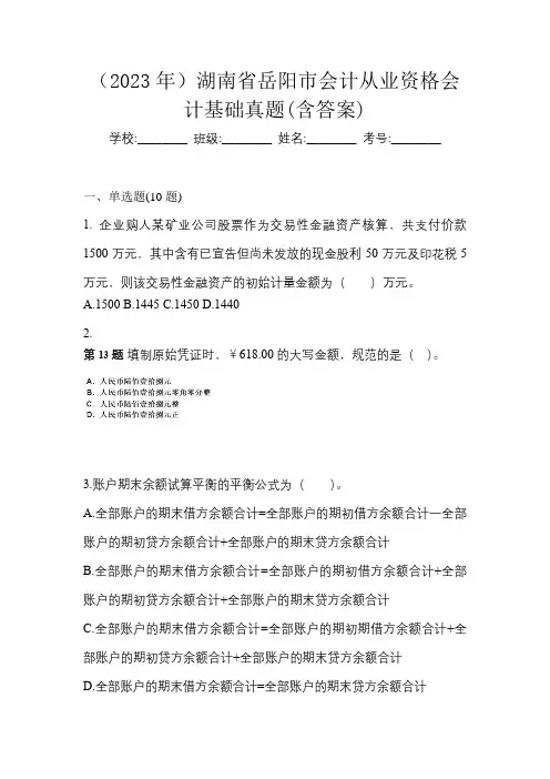 (2023年)湖南省岳阳市会计从业资格会计基础真题(含答案)