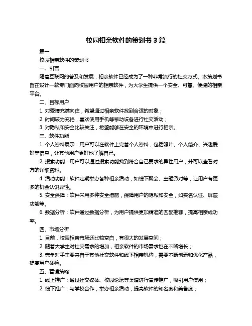 校园相亲软件的策划书3篇