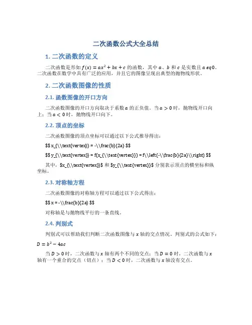 二次函数公式大全总结