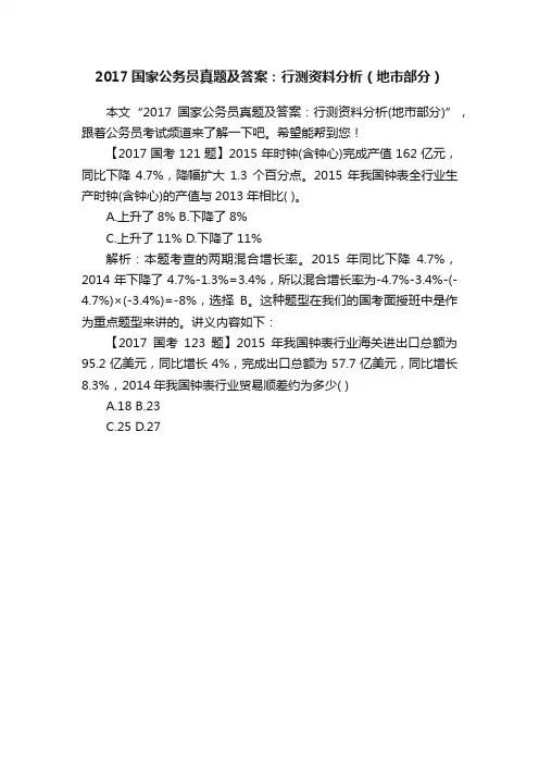 2017国家公务员真题及答案：行测资料分析（地市部分）