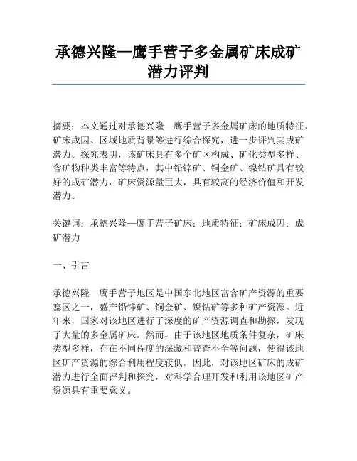 承德兴隆—鹰手营子多金属矿床成矿潜力评价