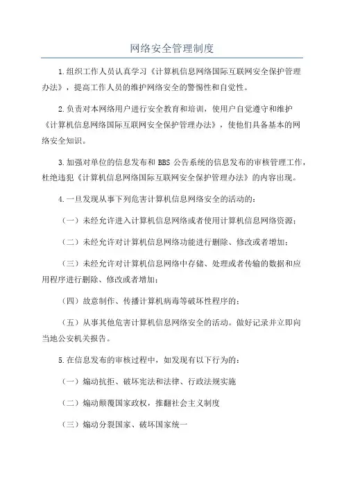 网络安全管理制度