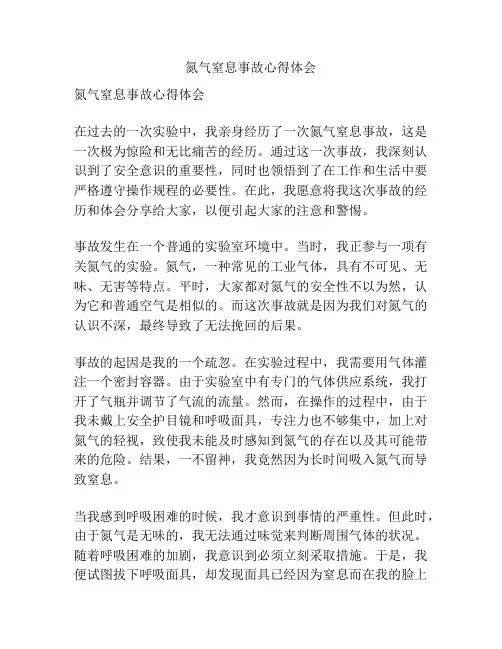 氮气窒息事故心得体会