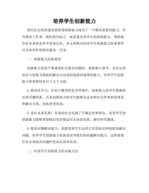培养学生创新能力