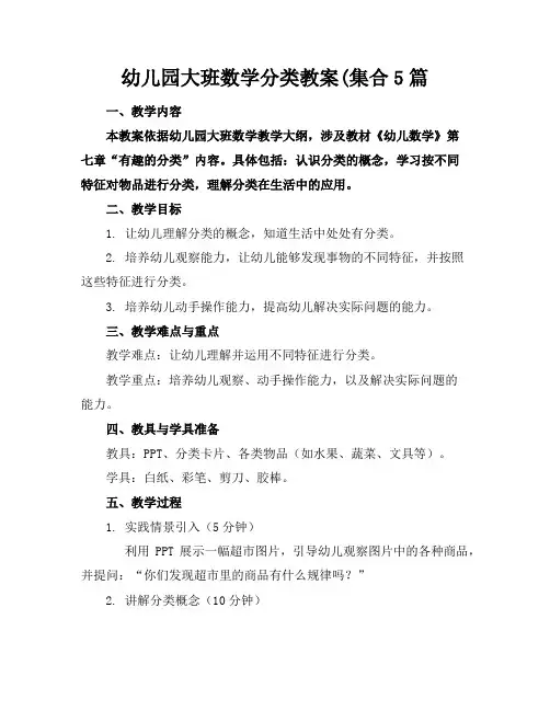 幼儿园大班数学分类教案(集合5篇