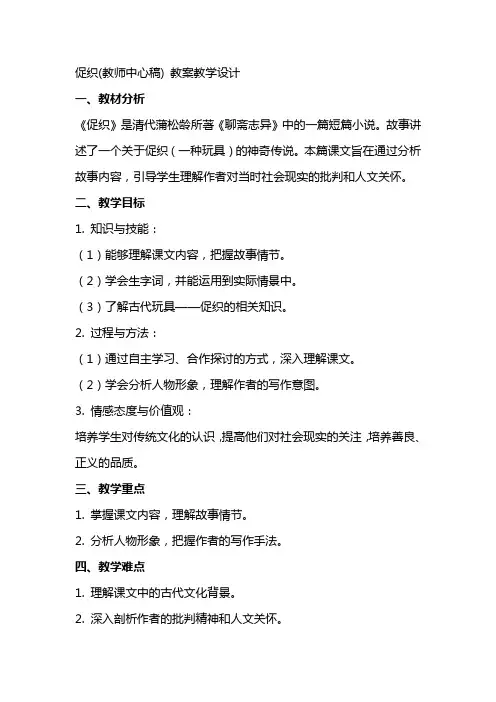 促织(教师中心稿) 教案教学设计