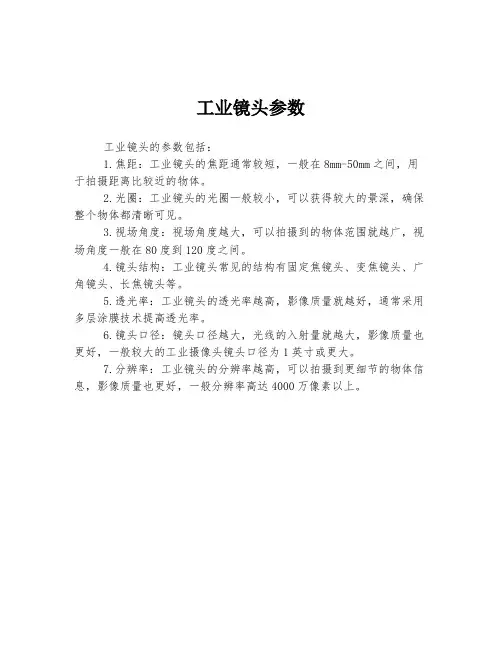 工业镜头参数