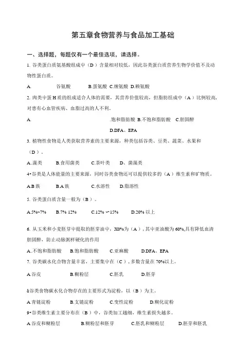 公共营养师 复习题 基础第五章 食物营养与食品加工基础.doc