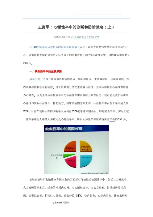王拥军_心源性卒中的诊断和防治策略(上)