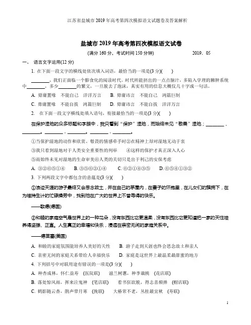 江苏省盐城市2019年高考第四次模拟语文试题卷及答案解析