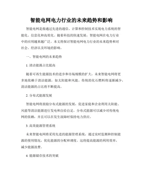 智能电网电力行业的未来趋势和影响