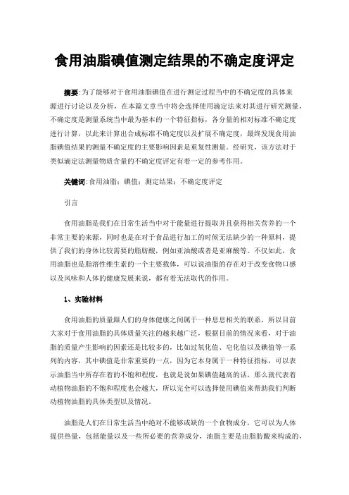 食用油脂碘值测定结果的不确定度评定