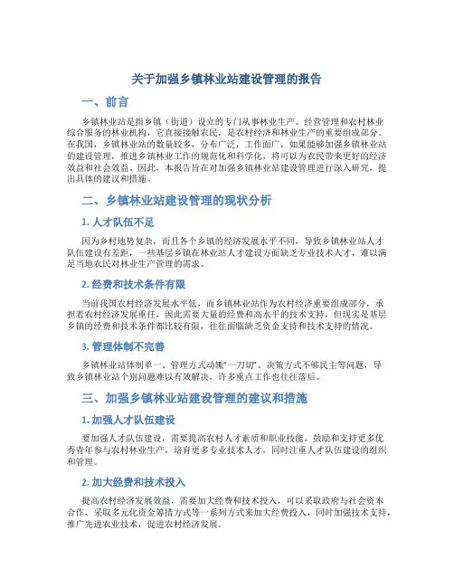 关于加强乡镇林业站建设管理的报告