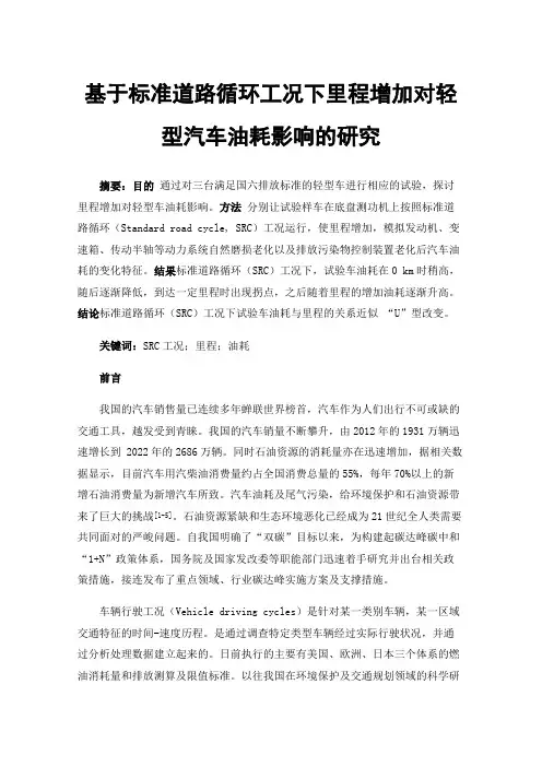 基于标准道路循环工况下里程增加对轻型汽车油耗影响的研究