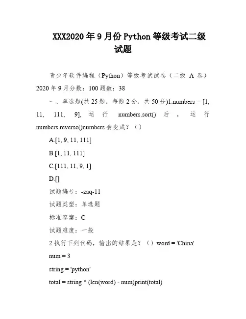 XXX2020年9月份Python等级考试二级试题