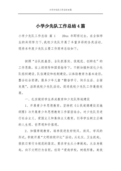 小学少先队工作总结4篇