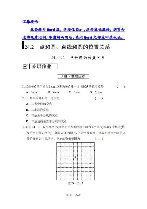 九年级数学： 24.2.1 点和圆的位置关系
