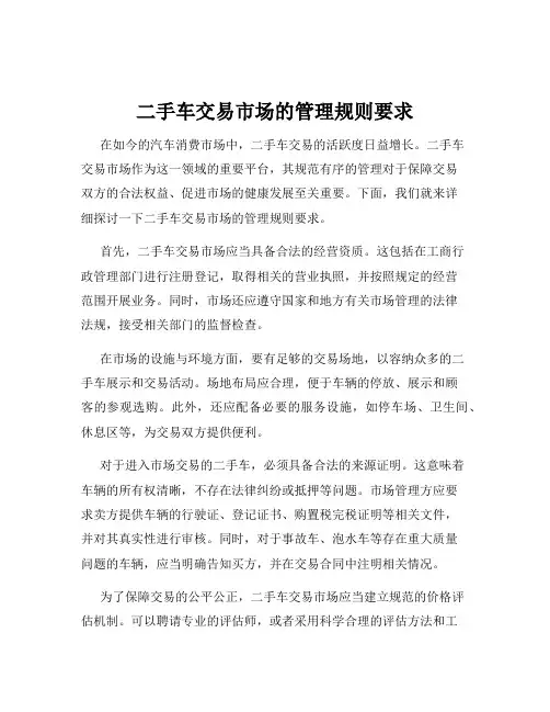 二手车交易市场的管理规则要求