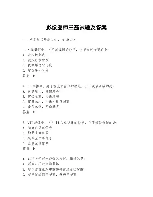 影像医师三基试题及答案