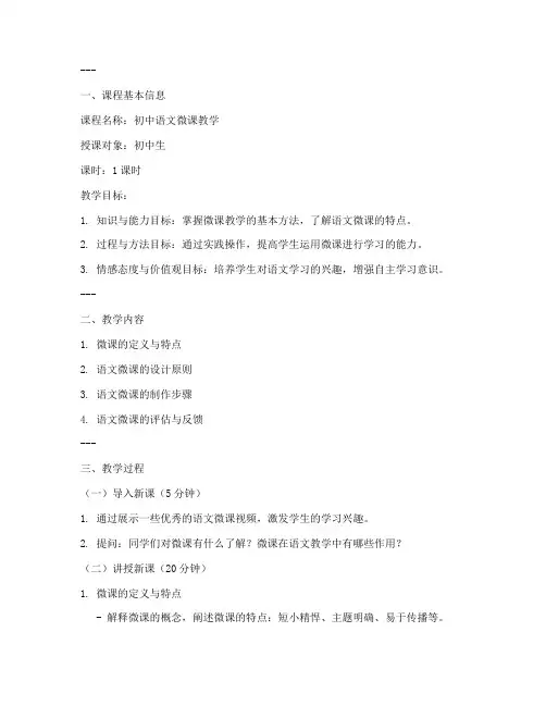 初中语文微课教学教案模板
