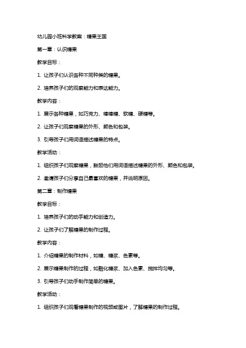 幼儿园小班科学教案：糖果王国