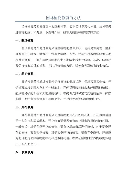 园林植物修剪的方法