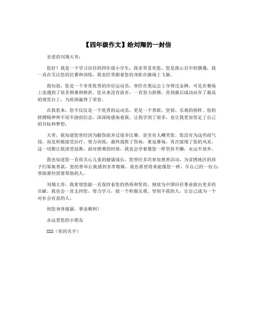 【四年级作文】给刘翔的一封信