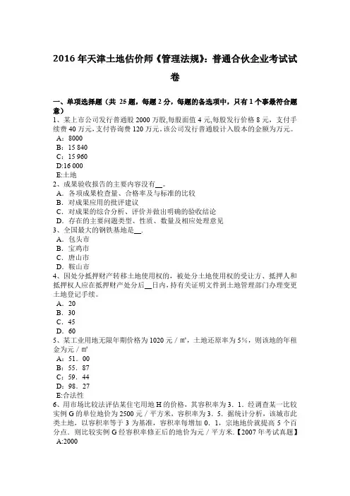 2016年天津土地估价师《管理法规》：普通合伙企业考试试卷