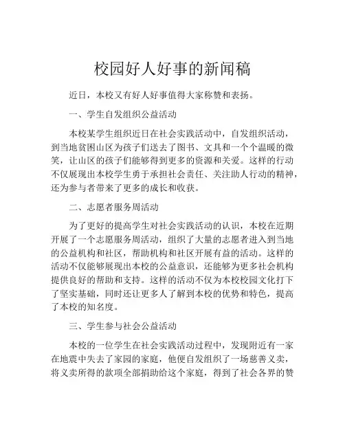 校园好人好事的新闻稿