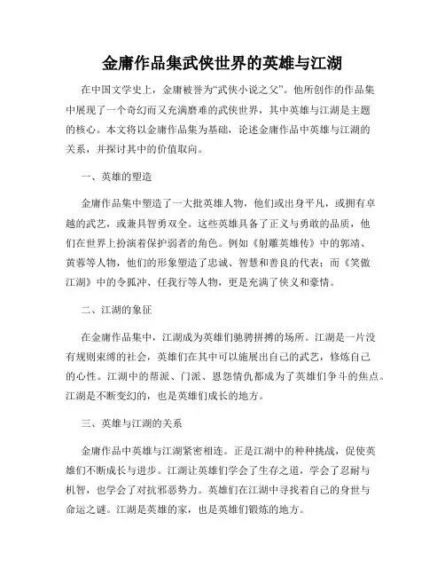 金庸作品集武侠世界的英雄与江湖