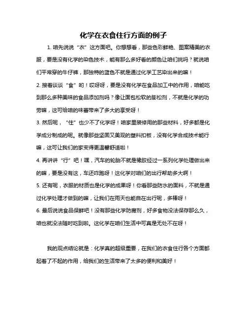 化学在衣食住行方面的例子